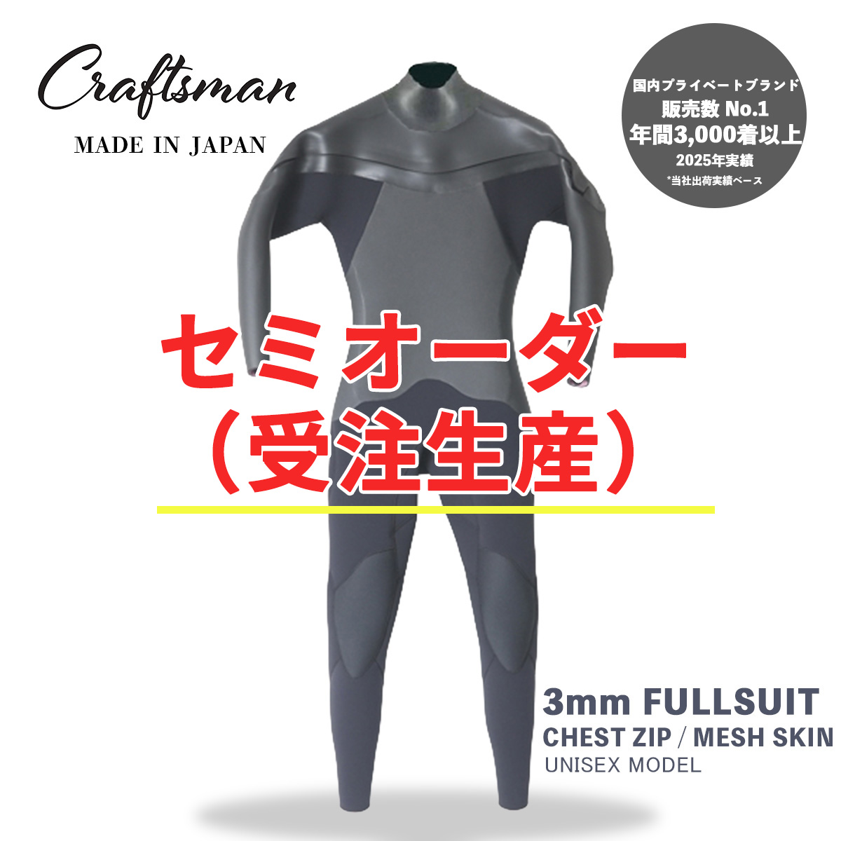 セミオーダー（受注生産）CRAFTSMAN WETSUITS ウェットスーツ フルスーツ 3mm チェストジップ（フロントジップ） メッシュスキン ラバー ユニセックス 日本製 サーフィン 春秋冬用